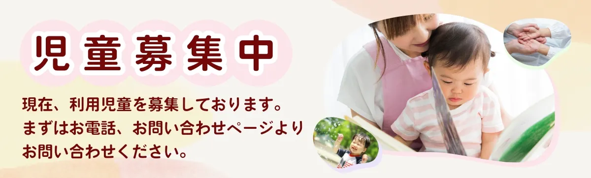 園児募集中
