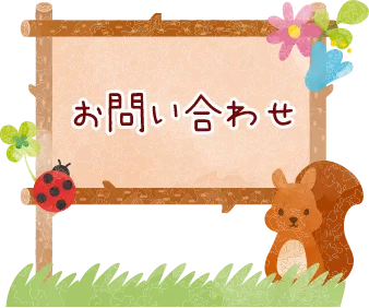 お問い合わせ