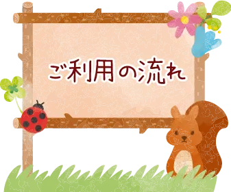 ご利用の流れ