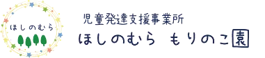 ほしのむら もりのこ園